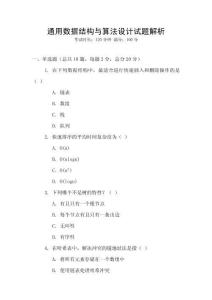 通用數(shù)據(jù)結(jié)構(gòu)與算法設(shè)計(jì)試題解析