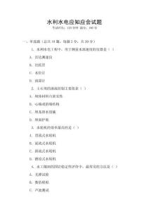 水利水電應(yīng)知應(yīng)會試題