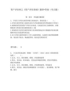 資產評估師之《資產評估基礎》題型+答案（考點題）及答案詳解1套