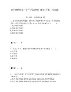 資產評估師之《資產評估基礎》題型+答案（考點題）及答案詳解參考