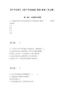 資產評估師之《資產評估基礎》題型+答案（考點題）及答案詳解（最新）