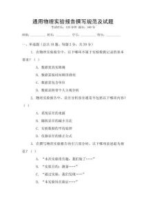 通用物理實驗報告撰寫規范及試題