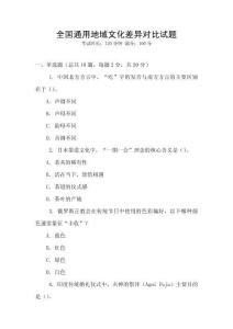 全國(guó)通用地域文化差異對(duì)比試題