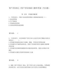 資產(chǎn)評(píng)估師之《資產(chǎn)評(píng)估基礎(chǔ)》題型+答案（考點(diǎn)題）附答案詳解（培優(yōu)）
