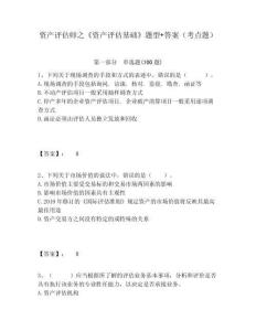 資產(chǎn)評(píng)估師之《資產(chǎn)評(píng)估基礎(chǔ)》題型+答案（考點(diǎn)題）附答案詳解（基礎(chǔ)題）