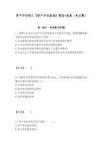 資產(chǎn)評(píng)估師之《資產(chǎn)評(píng)估基礎(chǔ)》題型+答案（考點(diǎn)題）附答案詳解（完整版）
