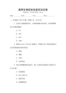 通用生物實(shí)驗(yàn)技能實(shí)訓(xùn)試卷