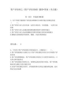 資產(chǎn)評(píng)估師之《資產(chǎn)評(píng)估基礎(chǔ)》題型+答案（考點(diǎn)題）附答案詳解（研優(yōu)卷）