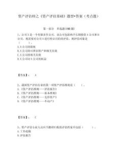 資產(chǎn)評(píng)估師之《資產(chǎn)評(píng)估基礎(chǔ)》題型+答案（考點(diǎn)題）附答案詳解（綜合卷）