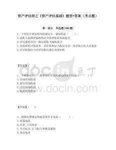 資產(chǎn)評(píng)估師之《資產(chǎn)評(píng)估基礎(chǔ)》題型+答案（考點(diǎn)題）附答案詳解（預(yù)熱題）