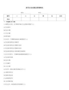 改写公文试题及答案格式