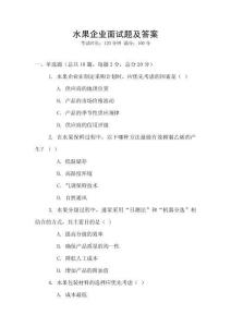 水果企業(yè)面試題及答案