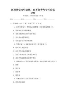 通用英語寫作訓練：商務報告與學術論文試題