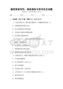 通用英語寫作：商務報告與學術論文試題