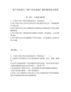 資產評估師之《資產評估基礎》題庫整理復習資料含答案詳解（奪分金卷）