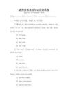 通用英語語法與詞匯測試卷