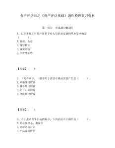 資產評估師之《資產評估基礎》題庫整理復習資料含答案詳解（研優卷）