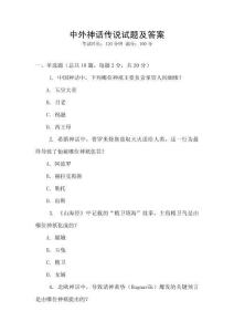 中外神话传说试题及答案