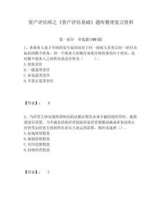 資產評估師之《資產評估基礎》題庫整理復習資料附答案詳解