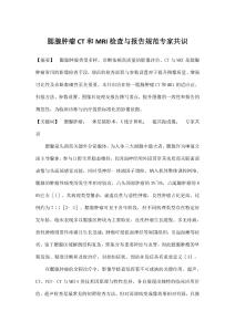 腮腺腫瘤CT和MRI檢查與報(bào)告規(guī)范專家共識(shí)