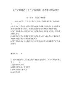 資產評估師之《資產評估基礎》題庫整理復習資料附答案詳解（培優）