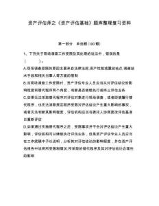 資產評估師之《資產評估基礎》題庫整理復習資料附答案詳解（研優卷）