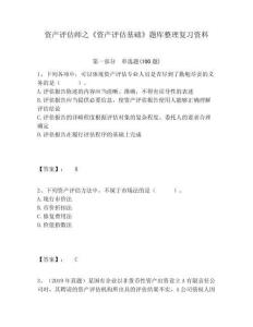 資產評估師之《資產評估基礎》題庫整理復習資料附答案詳解（突破訓練）