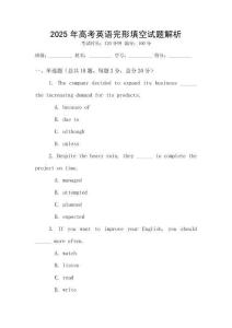 2025年高考英語完形填空試題解析