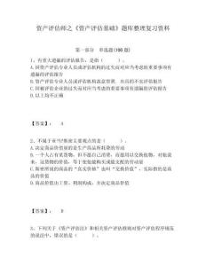 資產評估師之《資產評估基礎》題庫整理復習資料附答案詳解（預熱題）