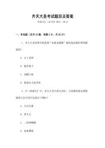 齐天大圣考试题目及答案