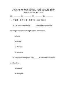 2025年高考英語(yǔ)詞匯與語(yǔ)法試題解析