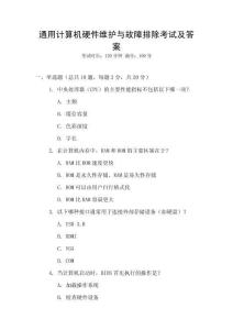 通用計算機硬件維護與故障排除考試及答案