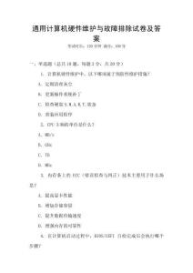 通用計算機硬件維護與故障排除試卷及答案