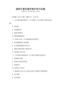 通用計算機硬件維護技巧試題