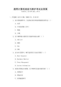 通用計算機組裝與維護考試及答案