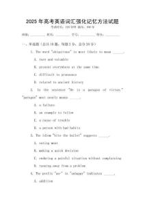 2025年高考英語(yǔ)詞匯強(qiáng)化記憶方法試題