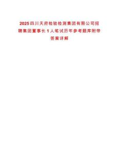 2025四川天府檢驗檢測集團有限公司招聘集團董事長1人筆試歷年參考題庫附帶答案詳解