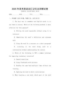 2025年高考英語(yǔ)詞匯記憶法詳解試卷