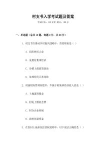 村支書入學考試題及答案