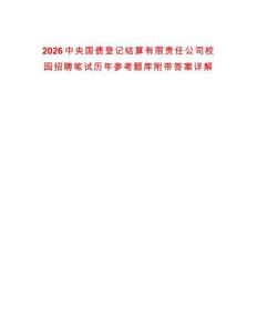 2026中央國債登記結算有限責任公司校園招聘筆試歷年參考題庫附帶答案詳解