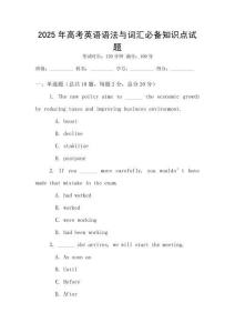 2025年高考英語(yǔ)語(yǔ)法與詞匯必備知識(shí)點(diǎn)試題