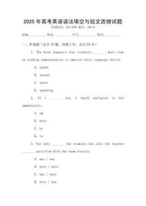 2025年高考英語(yǔ)語(yǔ)法填空與短文改錯(cuò)試題
