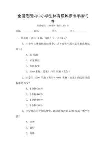 全國范圍內(nèi)中小學(xué)生體育鍛煉標(biāo)準(zhǔn)考核試卷