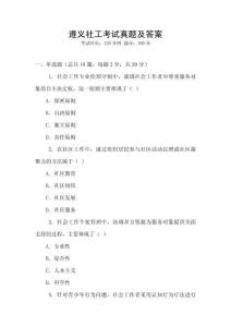 遵义社工考试真题及答案