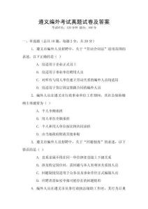 遵义编外考试真题试卷及答案