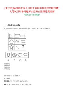 [重慶市]2022重慶市人口和生育科學(xué)技術(shù)研究院招聘1人筆試歷年參考題庫典型考點附帶答案詳解