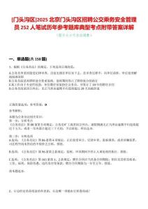 [門(mén)頭溝區(qū)]2025北京門(mén)頭溝區(qū)招聘公交乘務(wù)安全管理員252人筆試歷年參考題庫(kù)典型考點(diǎn)附帶答案詳解