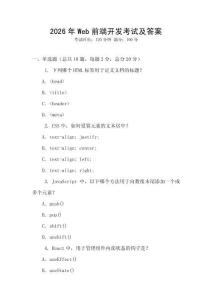 2026年Web前端开发考试及答案