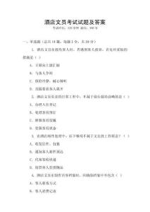 酒店文員考試試題及答案