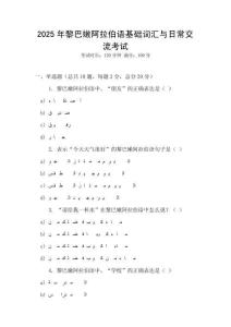2025年黎巴嫩阿拉伯語基礎(chǔ)詞匯與日常交流考試
